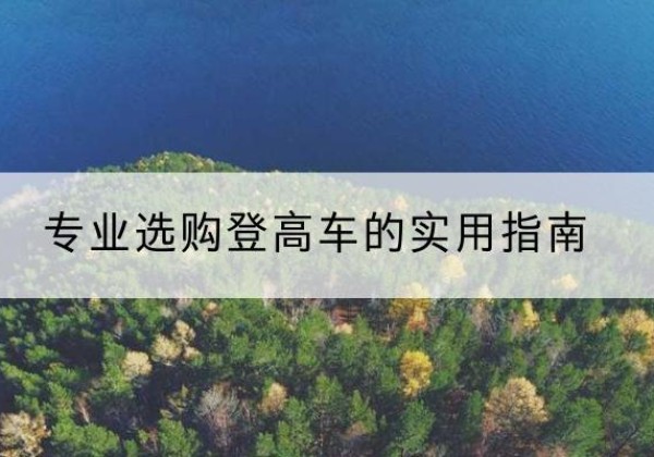 斗门电动登高车厂家推荐-专业选购登高车的实用指南