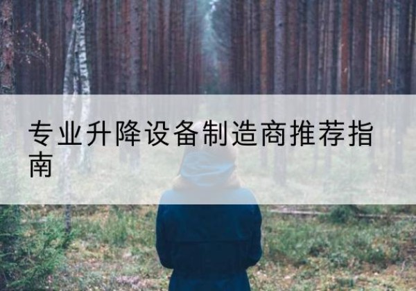 斗门电动剪叉升降平台厂家-专业升降设备制造商推荐指南